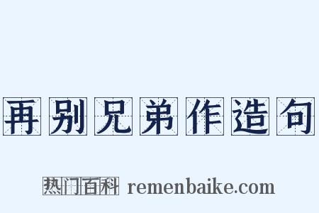 再别兄弟作造句是什么意思的图片
